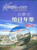 全新正版2010内蒙古统计年鉴