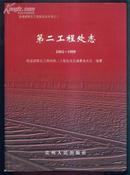 铁道部第五工程局史志丛书之三：第二工程处志（1964-1999）大16开精装本