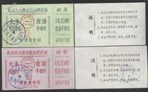 救济印支难民粮油供应证：广东省粮食局。1980年：、食油：半市斤、大米：叁拾斤[2季度、4季度]。品相95品