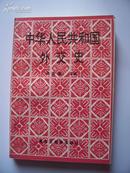 中华人民共和国外交史  一版一印，4200册   库存未阅读 有现货
