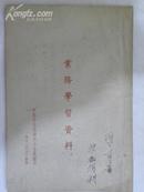 管制反革命分子暂行办法.治安保卫委员会暂行组织条例（1952年）