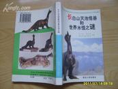 《长白山天池怪兽和世界水怪之谜》1995年1版96年1印。