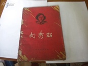 1959广州文化出版社版----向秀丽------仰英著.罗超群插图