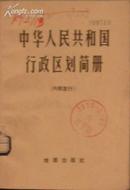 中华人民共和国行政区划简册1975