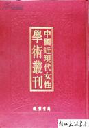 中国近现代女性学术丛刊（精装 全十七册 ）