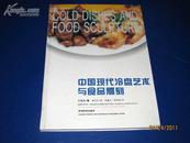 中国现代冷盘艺术与食品雕刻（作者签赠本）中英文版...