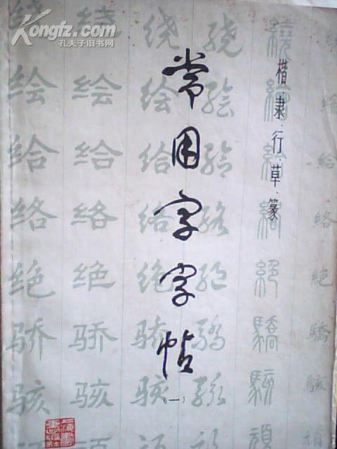 常用字字帖5（增补本）