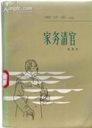 家务清官:中短篇小说集 潮汐文丛 张笑天著1982年一版一印