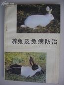 养兔及兔病防治（1985年1版1印）
