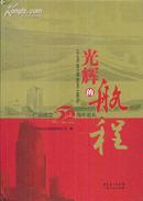 光辉的航程——广远成立50周年巡礼1961-2011-----16开精装本------2011年1版1印