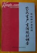 运城部分老区村农民生产生活现状调查