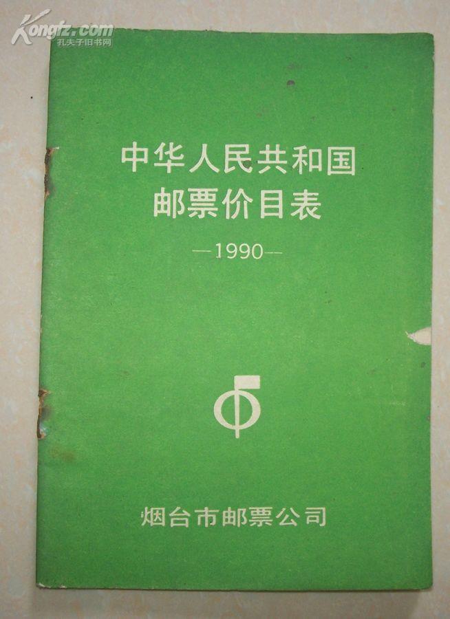 中华人民共和国邮票价目表(1990)