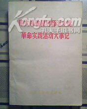 伟大领袖和导师毛主席革命实践活动大事记 上下册