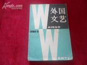 外国文艺（1982年第2期）