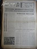 四川日报1976年10月21日(4开4版)
