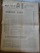 四川日报1972年4月18日(1-4版)