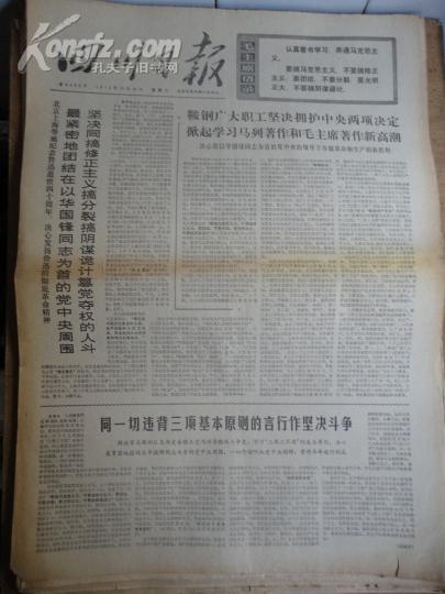 四川日报1976年10月20日(4开4版)