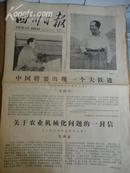四川日报1977年12月26日(1-4版)