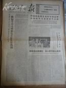 四川日报 1976年9月25日 1-8版
