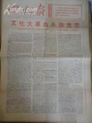 四川日报1976年5月16日(1-4版)