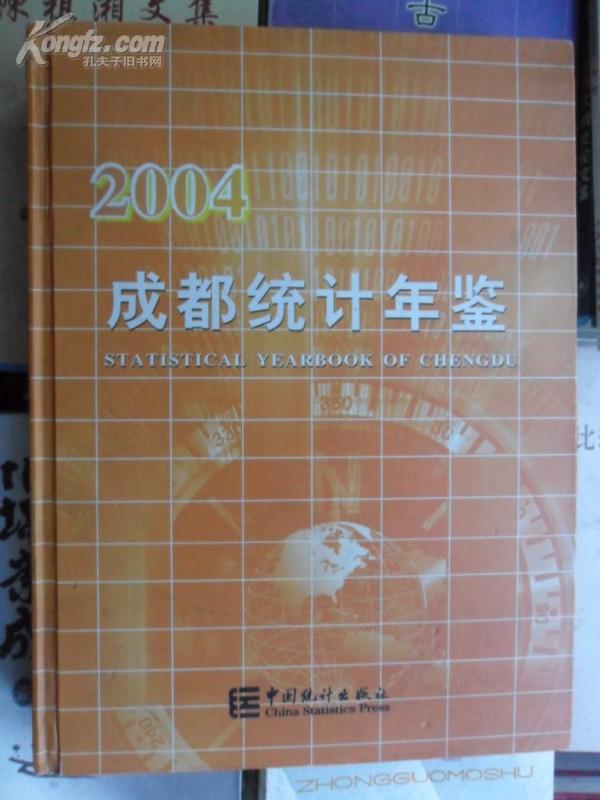 成都统计年鉴2004（大16开精装 正版 仅印3000册）