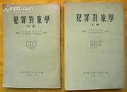 犯罪对策学(上下册55年版)