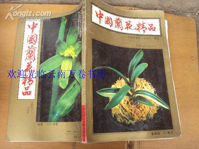 中国兰花精品——投资与栽培 92年一版一印，印量3000