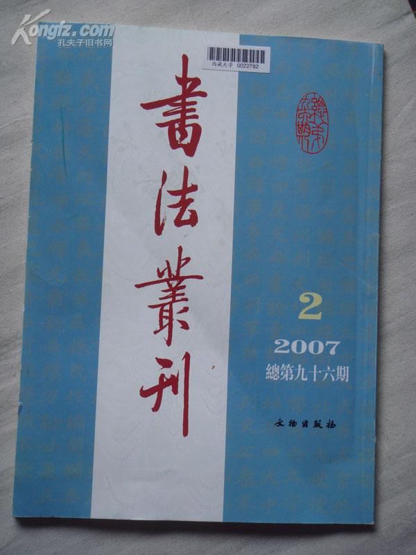 书法丛刊2007年第2期