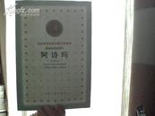 阿诗玛——百年百种优秀中国文学图书