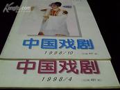 中国戏剧1998年4.10
