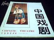 中国戏剧1995年4