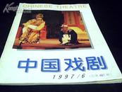 中国戏剧1997年6