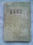 三打祝家庄（1949年8月印刷，内有文学剧本和音乐唱段）