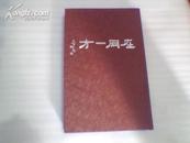 在网一方【大型书法艺术画册、长12开、精装、签名本、少护封】