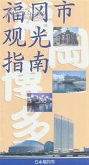 【日本】福冈市观光指南