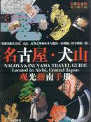 【日本】名古屋・犬山 观光指南手册