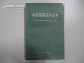 中国军事百科全书 电子对抗和军用雷达技术分册 一版一印