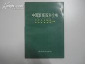 中国军事百科全书 军队卫生勤务 军事装备维修分册 一版一印