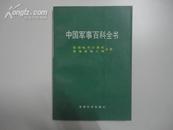 中国军事百科全书 军用电子计算机 军事系统工程分册 一版一印