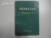 中国军事百科全书 军事航天技术分册 一版一印