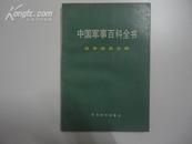 中国军事百科全书 战争动员分册 一版一印