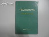 中国军事百科全书 军事测绘学分册 一版一印
