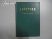 中国军事百科全书 军事辩证法分册 精装  一版一印