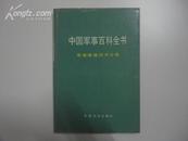 中国军事百科全书 军事通信技术分册 一版一印