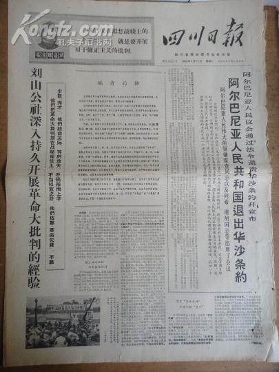 四川日报1968年9月17日(1-4版)