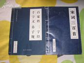 宋词三百首、百家姓