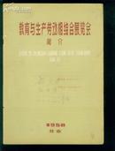 教育与生产劳动相结合展览会简介[16开本/1958年]