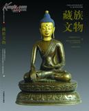 藏族文物（画册）
