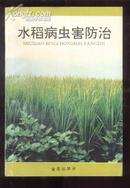 水稻病虫害防治