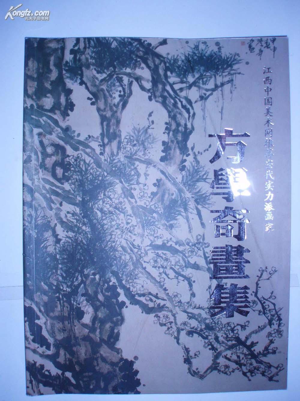 方学奇画集（江西中国美术网推荐当代实力派画家）（画家签名本）